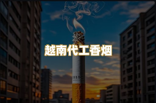 越南代工香烟